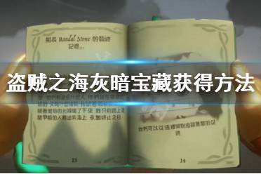 《盜賊之?！坊野祵毾湓趺吹?灰暗寶藏獲得方法攻略