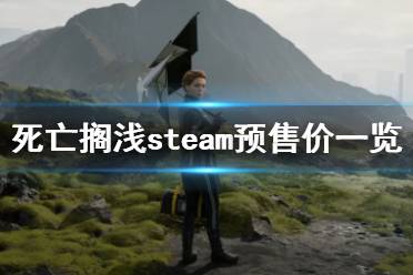 《死亡擱淺》steam多少錢 steam預(yù)售價一覽