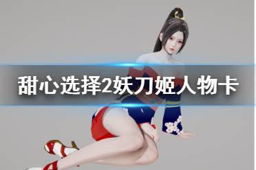 《甜心選擇2》妖刀姬怎么捏 妖刀姬人物卡圖鑒