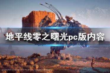 《地平線零之曙光》pc版內(nèi)容一覽 steam支持中文嗎？