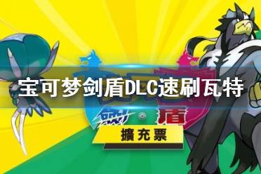 《寶可夢劍盾》鎧之孤島怎么刷瓦特？DLC速刷瓦特方法