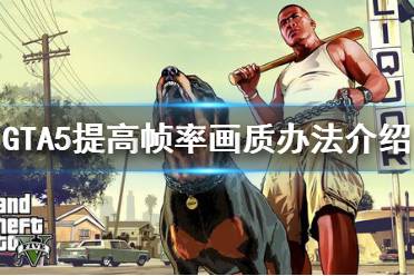 《GTA5》怎么提高幀率畫(huà)質(zhì) 提高幀率畫(huà)質(zhì)辦法介紹