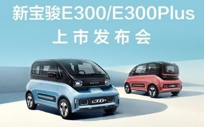 6.58萬起！新寶駿E300/E300 Plus上市發(fā)布會今晚舉行