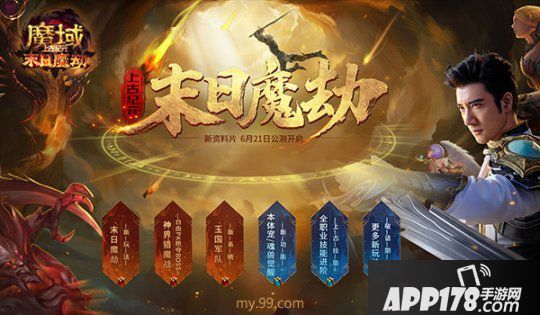 百萬(wàn)豪禮賞賜屠魔少年，《魔域》新資料片集結(jié)勇士燃戰(zhàn)一夏！