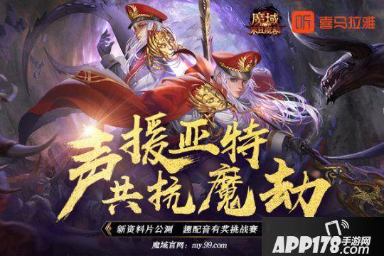 《魔域》X喜馬拉雅有獎配音邀您發(fā)聲！海內(nèi)一線聲優(yōu)大咖豪情演繹末日魔劫