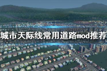 《城市天際線》道路mod有哪些 常用道路mod推薦