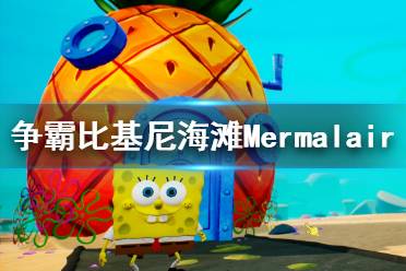 《海綿寶寶爭霸比基尼海灘》Mermalair襪子收集攻略 Mermalair襪子在哪？