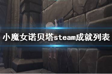 《小魔女諾貝塔》steam成就列表一覽 成就獎(jiǎng)杯有哪些？