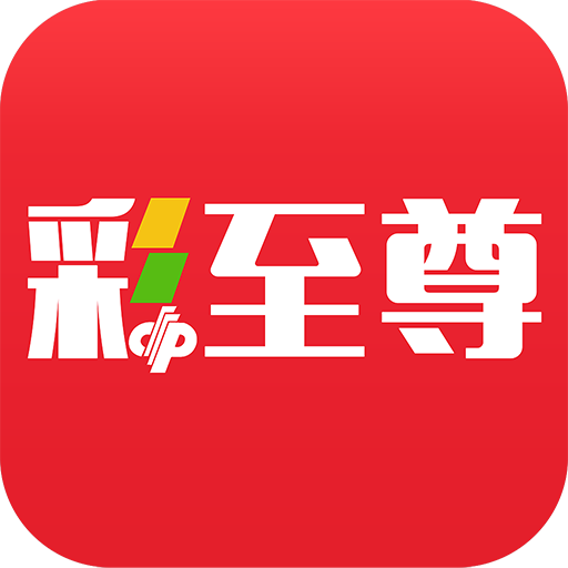 彩至尊APP