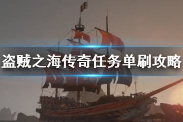 《盜賊之海》傳奇主線怎么做 傳奇主線單刷攻略