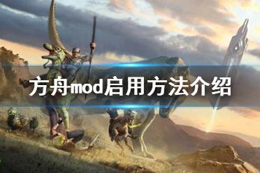 《方舟生存進(jìn)化》mod怎么啟用 mod啟用方法介紹