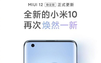 小米10系列全量升級MIUI12 這些機型后續(xù)也將更新