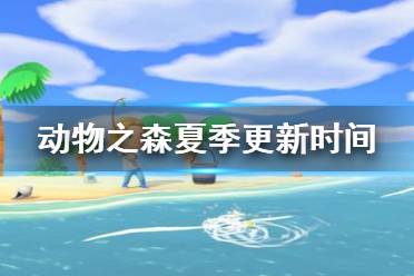 《集合啦動物森友會》夏季內(nèi)容什么時候更新 夏季內(nèi)容更新時間介紹