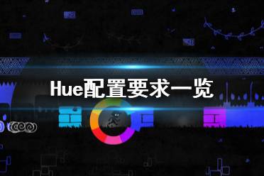 《Hue》配置要求高嗎 游戲配置要求一覽