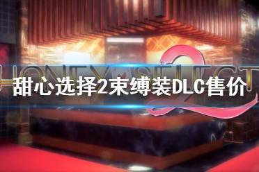 《甜心選擇2》束縛裝DLC多少錢(qián) 束縛裝DLC售價(jià)一覽