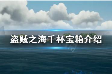 《盜賊之?！非П瓕毾溆惺裁从?千杯寶箱介紹