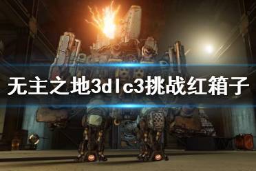 《無主之地3》dlc3挑戰(zhàn)紅箱子位置地圖匯總 挑戰(zhàn)紅箱子在哪?