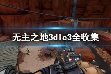 《無主之地3》dlc3全收集圖文攻略 dlc3全前途光明+生物特征收集