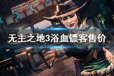 《無主之地3》浴血鏢客多少錢 dlc3價格內(nèi)容介紹