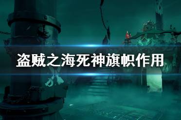 《盜賊之?！匪郎衿鞄糜惺裁从?死神旗幟作用介紹