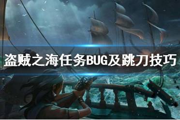 《盜賊之海》傳奇故事任務(wù)bug怎么解決？任務(wù)BUG及跳刀技巧演示