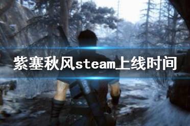 《紫塞秋風(fēng)》steam上什么時(shí)候發(fā)售？steam上線時(shí)間一覽