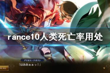 《蘭斯10決戰(zhàn)》人類(lèi)死亡率有什么用 rance10人類(lèi)死亡率用處介紹