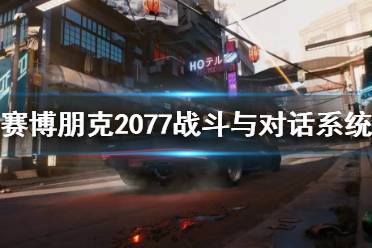 《賽博朋克2077》戰(zhàn)斗與對(duì)話系統(tǒng)試玩視頻 戰(zhàn)斗系統(tǒng)怎么樣？