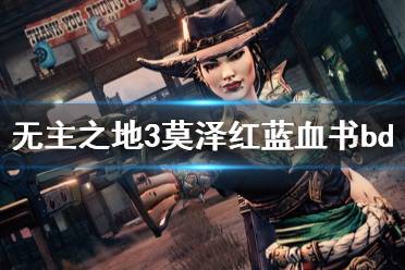 《無主之地3》莫澤60級(jí)血書怎么玩 莫澤dlc3紅藍(lán)血書bd分享