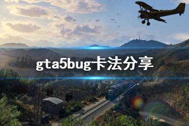 《GTA5》怎么卡bug 游戲bug卡法分享