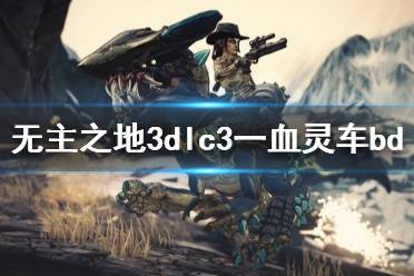 《無主之地3》魔女一血靈車怎么玩 dlc3一血靈車bd介紹