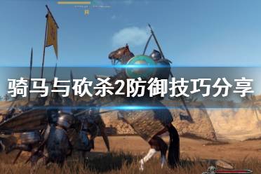 《騎馬與砍殺2》怎么防御 角色防御技巧分享