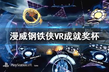 《漫威鋼鐵俠VR》成就獎(jiǎng)杯匯總表 成就有哪些？