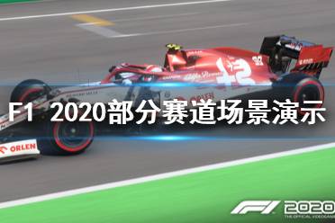 《F1 2020》賽道有哪些？部分賽道場景演示視頻