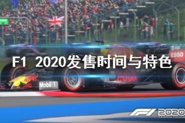 《F1 2020》游戲什么時候出？發(fā)售時間與特色內(nèi)容介紹