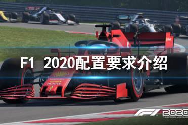 《F1 2020》配置要求高嗎？配置要求介紹