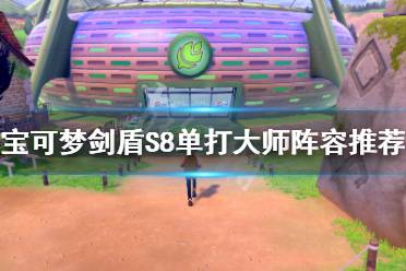 《寶可夢(mèng)劍盾》s8單打大師陣容如何搭配 S8單打大師陣容搭配推薦