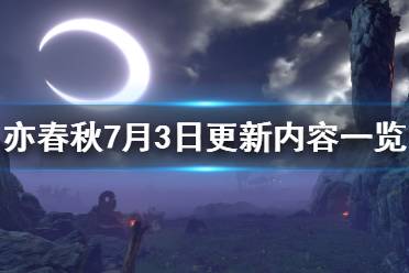 《亦春秋》7月3日更新內(nèi)容一覽 1.16版更新了什么內(nèi)容？