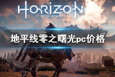 《地平線零之曙光》pc價格及演示視頻 pc多少錢？