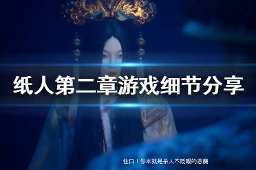 《紙人2》游戲細節(jié)怎么樣？紙人第二章游戲細節(jié)分享