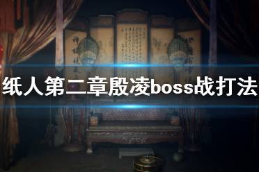 《紙人2》殷凌怎么打？紙人第二章殷凌boss戰(zhàn)打法