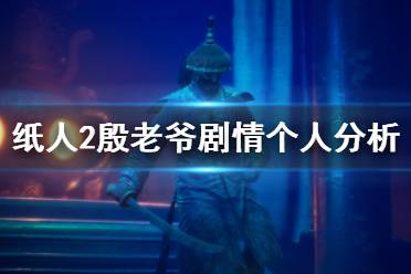 《紙人2》殷老爺劇情個人分析 殷洪劇情怎么樣？