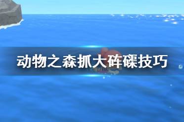 《集合啦動物森友會》大硨磲怎么抓？抓大硨磲技巧分享