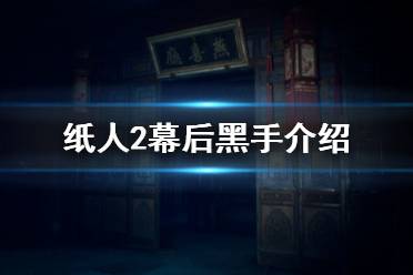 《紙人2》幕后黑手是誰 幕后黑手及相關(guān)故事介紹