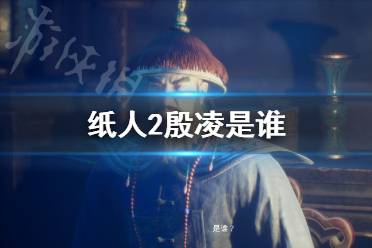 《紙人2》殷凌是誰？紙人第二章小黑身份解析