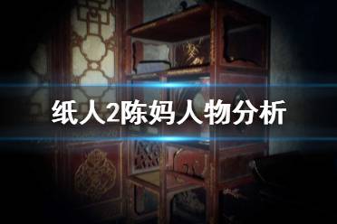 《紙人2》陳媽是誰(shuí) 陳媽人物分析