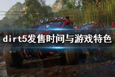 《塵埃5》什么時(shí)候出？dirt5發(fā)售時(shí)間與游戲特色簡(jiǎn)單介紹