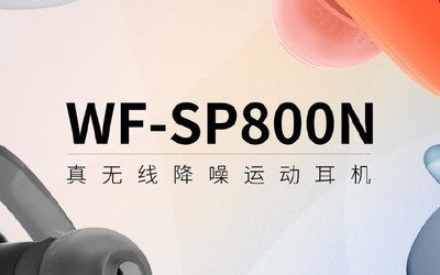 索尼WF-SP800N今日開啟預(yù)售 降噪防水為運動設(shè)計