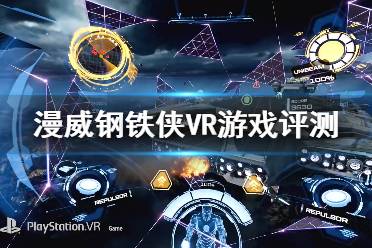 《漫威鋼鐵俠VR》評價高嗎？游戲評測分享