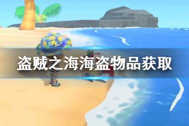 《集合啦動物森友會》海盜物品怎么獲得 海盜主題物品獲取方法介紹